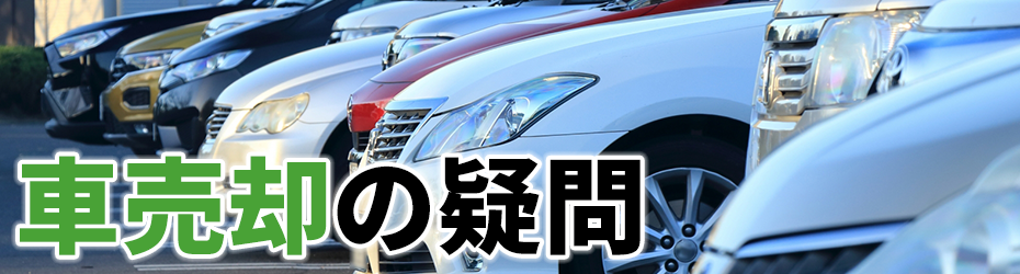 車売却の疑問